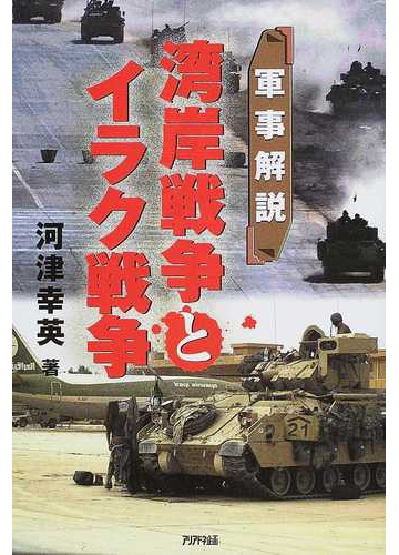 湾岸戦争とイラク戦争 軍事解説の通販 河津 幸英 紙の本 Honto本の通販ストア