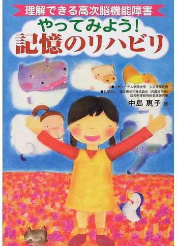 やってみよう 記憶のリハビリの通販 中島 恵子 紙の本 Honto本の通販ストア