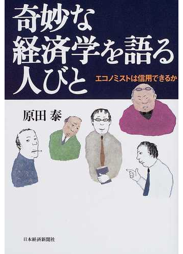 奇妙な経済学を語る人びと エコノミストは信用できるかの通販 原田 泰 紙の本 Honto本の通販ストア