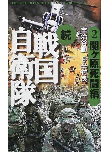 戦国自衛隊 続２ 関ケ原死闘編の通販 半村 良 宇治谷 順 小説 Honto本の通販ストア