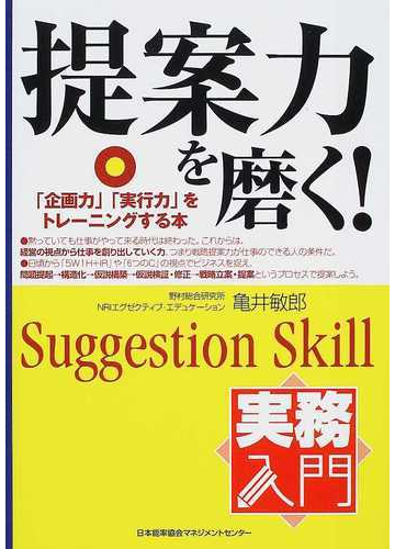 提案力を磨く 企画力 実行力 をトレーニングする本の通販 亀井 敏郎 紙の本 Honto本の通販ストア