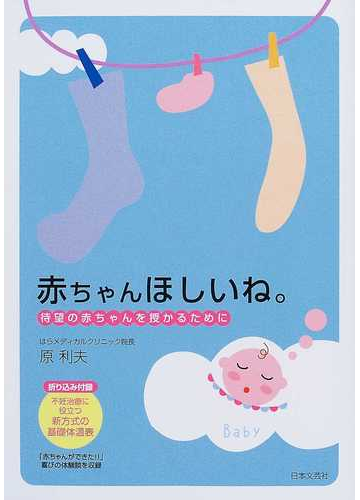 赤ちゃんほしいね 待望の赤ちゃんを授かるためにの通販 原 利夫 紙の本 Honto本の通販ストア