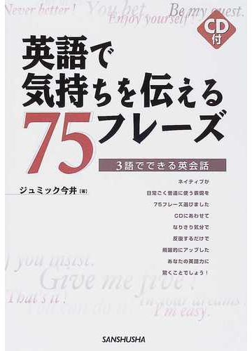 英語で気持ちを伝える７５フレーズ ３語でできる英会話の通販 ジュミック今井 紙の本 Honto本の通販ストア