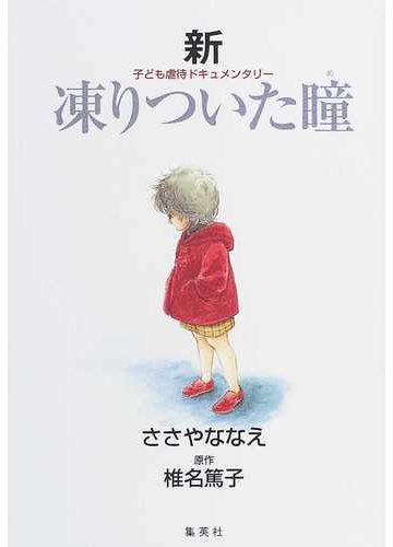 新凍りついた瞳 子ども虐待ドキュメンタリーの通販 ささや ななえ 椎名 篤子 紙の本 Honto本の通販ストア