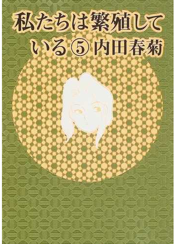 私たちは繁殖している ５の通販 内田 春菊 コミック Honto本の通販ストア