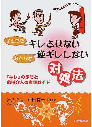 子どもをキレさせないおとなが逆ギレしない対処法 キレ の予防と危機介入の実践ガイドの通販 a フォーペル e ヘリック 紙の本 Honto本の通販ストア 子どもをキレさせないおとなが逆ギレしない対処法 キレ の予防と危機介入の実践ガイドの通販 a フォーペル e ヘリック 紙の本 Honto本の通販ストア