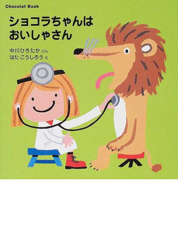 ショコラちゃんはおいしゃさんの通販 中川 ひろたか はた こうしろう 紙の本 Honto本の通販ストア