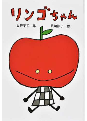 リンゴちゃんの通販 角野 栄子 長崎 訓子 紙の本 Honto本の通販ストア