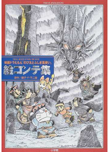 映画ドラえもん のび太とふしぎ風使い 絵コンテ集の通販 藤子 ｆ 不二雄 芝山 努 紙の本 Honto本の通販ストア