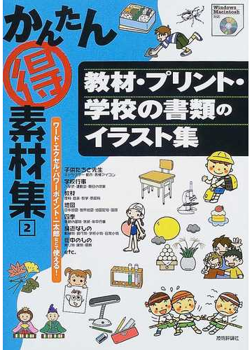 かんたん得素材集 ワード エクセル パワーポイント 一太郎などで使える ２ 教材 プリント 学校の書類のイラスト集の通販 技術評論社編集部 紙の本 Honto本の通販ストア