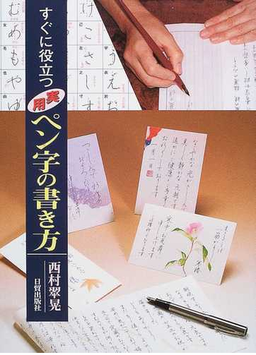 すぐに役立つ実用ペン字の書き方 これだけ書ければ大丈夫の通販 西村 翠晃 紙の本 Honto本の通販ストア