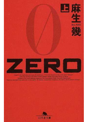 ｚｅｒｏ 上の通販 麻生 幾 幻冬舎文庫 紙の本 Honto本の通販ストア