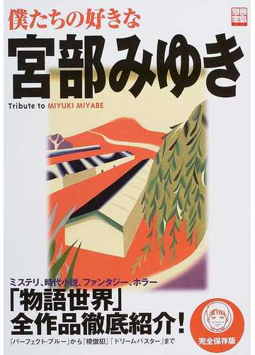 僕たちの好きな宮部みゆき ｔｒｉｂｕｔｅ ｔｏ ｍｉｙｕｋｉ ｍｉｙａｂｅ 完全保存版の通販 小説 Honto本の通販ストア