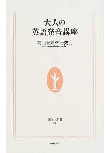 大人の英語発音講座の通販 英語音声学研究会 生活人新書 紙の本 Honto本の通販ストア