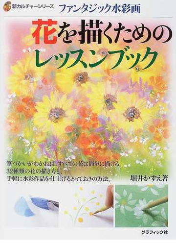 花を描くためのレッスンブック ファンタジック水彩画の通販 堀井 かずえ 紙の本 Honto本の通販ストア