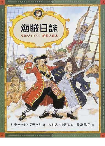 海賊日誌 少年ジェイク 帆船に乗るの通販 リチャード プラット クリス リデル 紙の本 Honto本の通販ストア