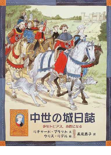 中世の城日誌 少年トビアス 小姓になるの通販 リチャード プラット クリス リデル 紙の本 Honto本の通販ストア