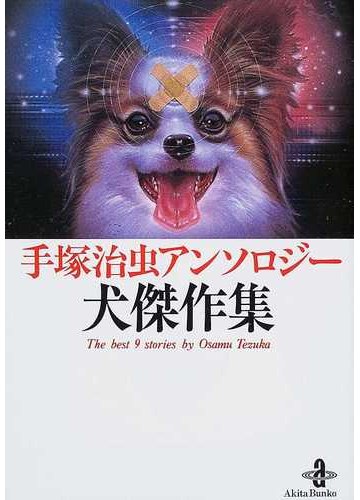 手塚治虫アンソロジー犬傑作集の通販 手塚 治虫 秋田文庫 紙の本 Honto本の通販ストア