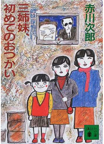 三姉妹探偵団 １７ 三姉妹 初めてのおつかいの通販 赤川 次郎 講談社文庫 紙の本 Honto本の通販ストア