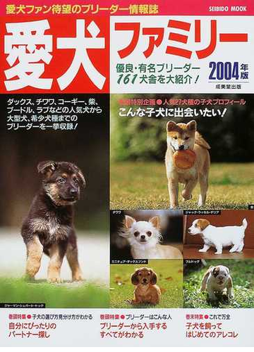 愛犬ファミリー ２００４年版の通販 成美堂出版編集部 紙の本 Honto本の通販ストア