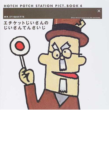 エチケットじいさんのじいさんてんさいじの通販 下山 啓 藤枝 リュウジ 紙の本 Honto本の通販ストア