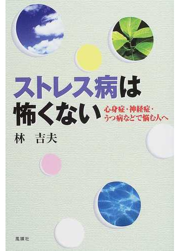 ストレス病は怖くない 心身症 神経症 うつ病などで悩む人への通販 林 吉夫 紙の本 Honto本の通販ストア