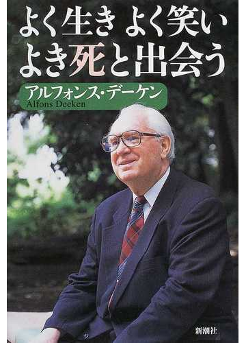 よく生きよく笑いよき死と出会うの通販 アルフォンス デーケン 紙の本 Honto本の通販ストア