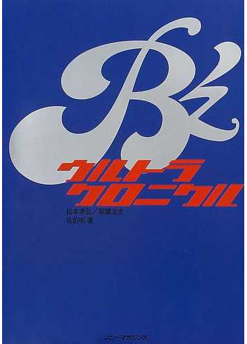 【お買得！】 B'z 　　フォトブックセット 　　ウルトラクロニクル・8808 アート/エンタメ