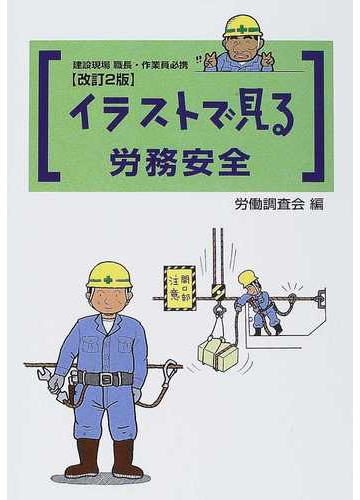 イラストで見る労務安全 建設現場職長 作業員必携 改訂２版の通販 労働調査会 紙の本 Honto本の通販ストア