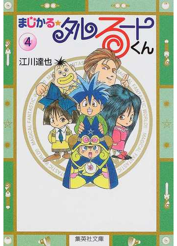 まじかる タルるートくん ４の通販 江川 達也 集英社文庫コミック版 紙の本 Honto本の通販ストア
