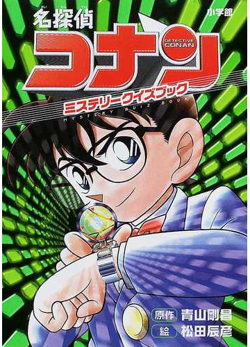 名探偵コナンミステリークイズブックの通販 青山 剛昌 松田 辰彦 紙の本 Honto本の通販ストア