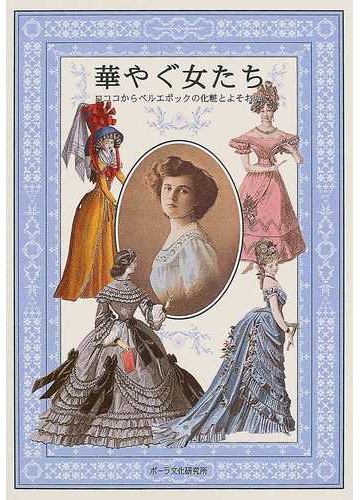 華やぐ女たち ロココからベルエポックの化粧とよそおいの通販 津田 紀代 紙の本 Honto本の通販ストア