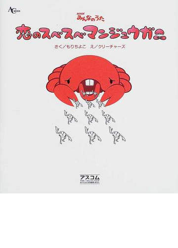 恋のスベスベマンジュウガニ ｎｈｋみんなのうたの通販 もり ちよこ クリーチャーズ 紙の本 Honto本の通販ストア