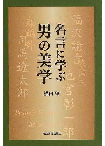 名言に学ぶ男の美学の通販 横田 肇 紙の本 Honto本の通販ストア