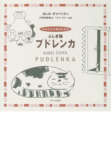 ふしぎ猫プドレンカの通販 カレル チャペック 小野田 若菜 紙の本 Honto本の通販ストア