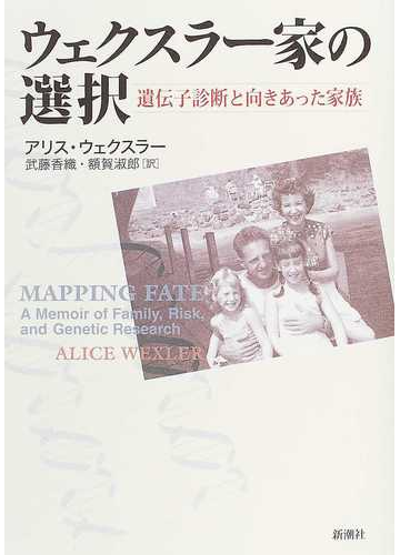 ウェクスラー家の選択 遺伝子診断と向きあった家族の通販 アリス ウェクスラー 武藤 香織 紙の本 Honto本の通販ストア