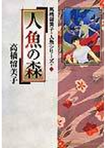 人魚の森 少年サンデーコミックススペシャル の通販 高橋 留美子 少年サンデーコミックススペシャル コミック Honto本の通販ストア