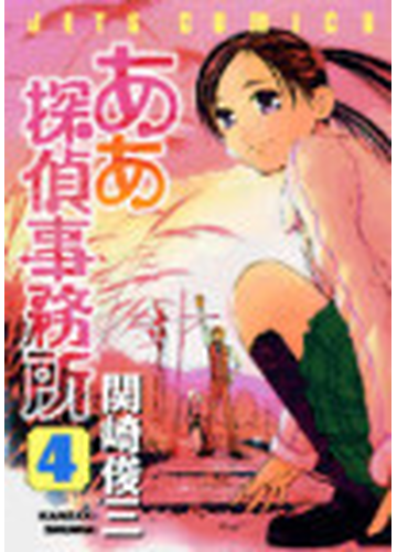 ああ探偵事務所 ４ ジェッツコミックス の通販 関崎 俊三 ジェッツコミックス コミック Honto本の通販ストア