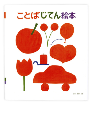 ことばじてん絵本の通販 とだ こうしろう 紙の本 Honto本の通販ストア