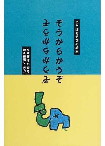 ぞうからかうぞの通販 石津 ちひろ 藤枝 リュウジ 紙の本 Honto本の通販ストア