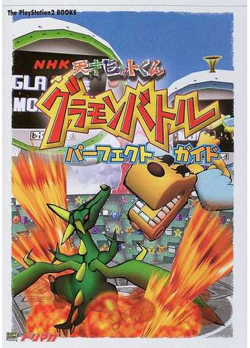 ｎｈｋ天才ビットくんグラモンバトルパーフェクトガイドの通販 紙の本 Honto本の通販ストア
