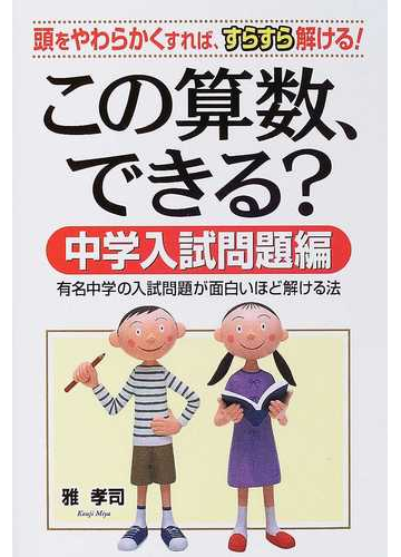 この算数 できる 中学入試問題編 有名中学の入試問題が面白いほど解ける法の通販 雅 孝司 紙の本 Honto本の通販ストア