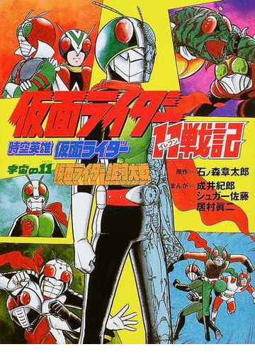 仮面ライダー１１戦記 時空英雄仮面ライダー 宇宙の１１仮面ライダー銀河大戦の通販 石ノ森 章太郎 成井 紀郎 コミック Honto本の通販ストア