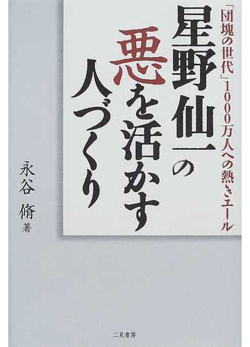 星野仙一の悪を活かす人づくり 団塊の世代 １０００万人への熱きエールの通販 永谷 脩 紙の本 Honto本の通販ストア