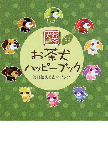 お茶犬ハッピーブック 毎日使える占いブックの通販 紙の本 Honto本の通販ストア