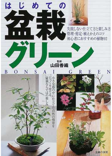 はじめての盆栽グリーン 失敗しない仕立て方と楽しみ方管理 剪定 植えかえのコツ初心者におすすめの植物９２の通販 山田 香織 主婦の友社 紙の本 Honto本の通販ストア