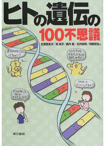 ヒトの遺伝の100不思議の通販 左巻 恵美子 紙の本 Honto本の通販ストア ヒトの遺伝の100不思議の通販 左巻 恵美子 紙の本 Honto本の通販ストア