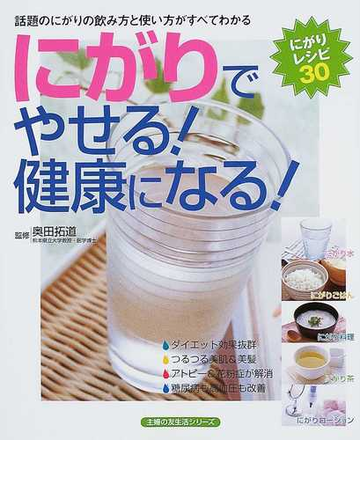 にがりでやせる 健康になる 話題のにがりの飲み方と使い方がすべてわかる にがりレシピ３０の通販 奥田 拓道 主婦の友生活シリーズ 紙の本 Honto本の通販ストア