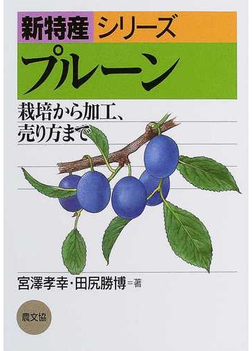プルーン 栽培から加工 売り方までの通販 宮沢 孝幸 田尻 勝博 紙の本 Honto本の通販ストア