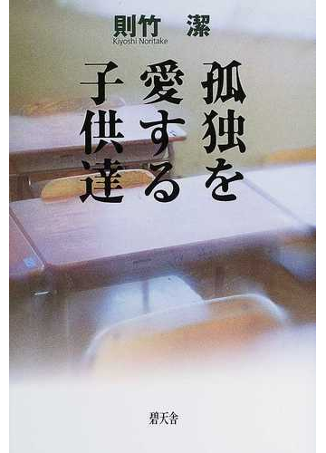 孤独を愛する子供達の通販 則竹 潔 紙の本 Honto本の通販ストア
